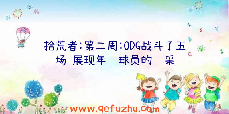 拾荒者:第二周:ODG战斗了五场